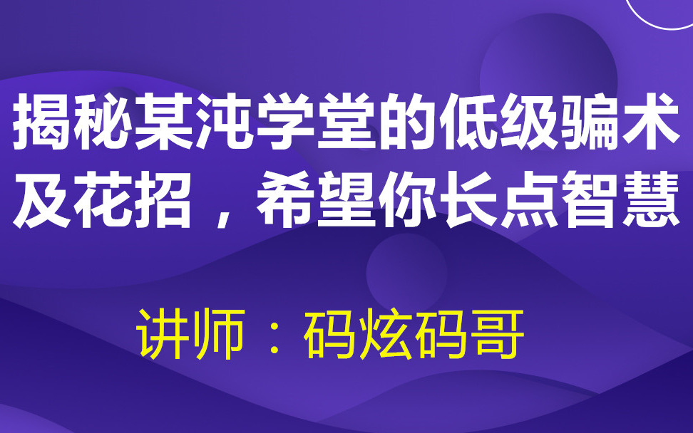 [图]码炫课堂-打脸系列【019-揭秘某沌学堂的低级骗术及花招，希望你长点智慧】