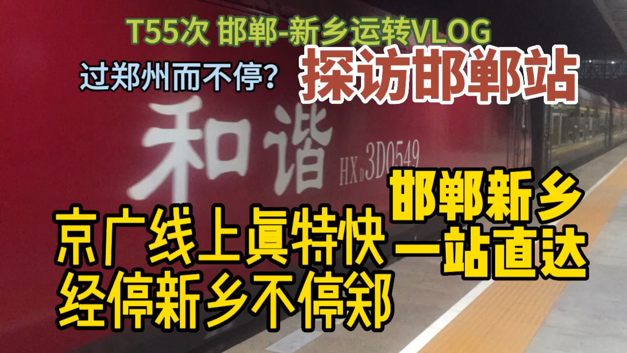 【铁路VLOG】在河南只停乡洛两站不停郑的特快?邯郸站客流真不少!T55次邯郸新乡运转VLOG哔哩哔哩bilibili