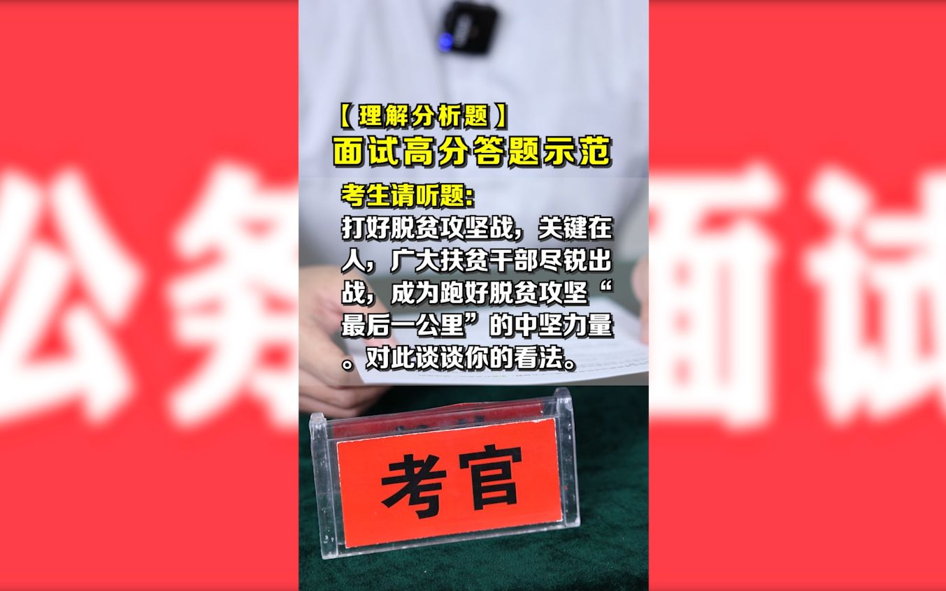 [图]聚焦热点话题，初心如磐、使命在肩，精准扶贫传递革命高光。#公考面试 #公考 #公考上岸