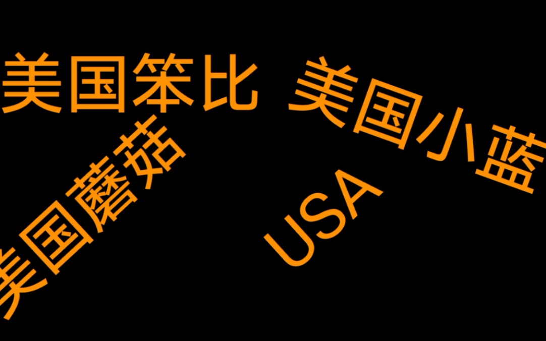 [图]USA，笨比演唱美国蘑菇