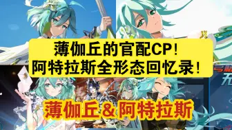 Tải video: 阿特拉斯全形态回忆录！薄伽丘的官配CP！与牢丘签订契约，让我们并肩作战！【奥奇传说】