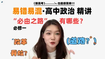 Tải video: 高中政治中的必由之路有哪些？