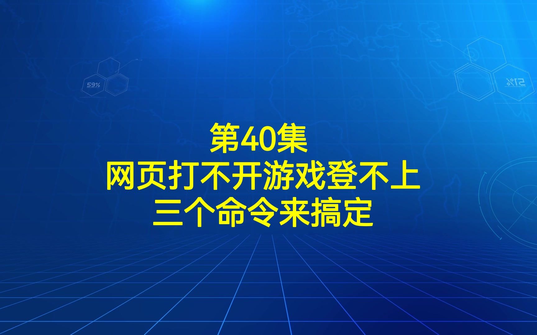 第40集 网页打不开,游戏登不上,三个命令帮你搞定.哔哩哔哩bilibili