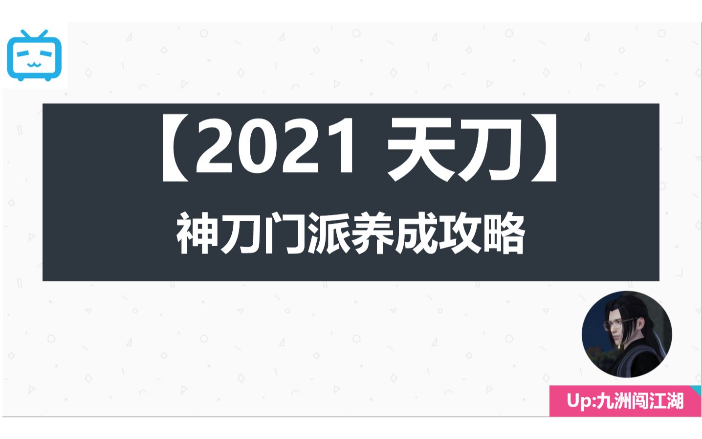 【2021天刀】神刀门派养成攻略(附琅纹)哔哩哔哩bilibili