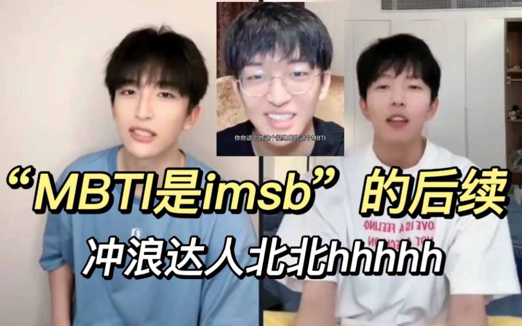 【黄子弘凡】 “我的mbti是imsb”后续,有些梗还是要正主玩,北北冲浪也好快哈哈哈哈哈哔哩哔哩bilibili