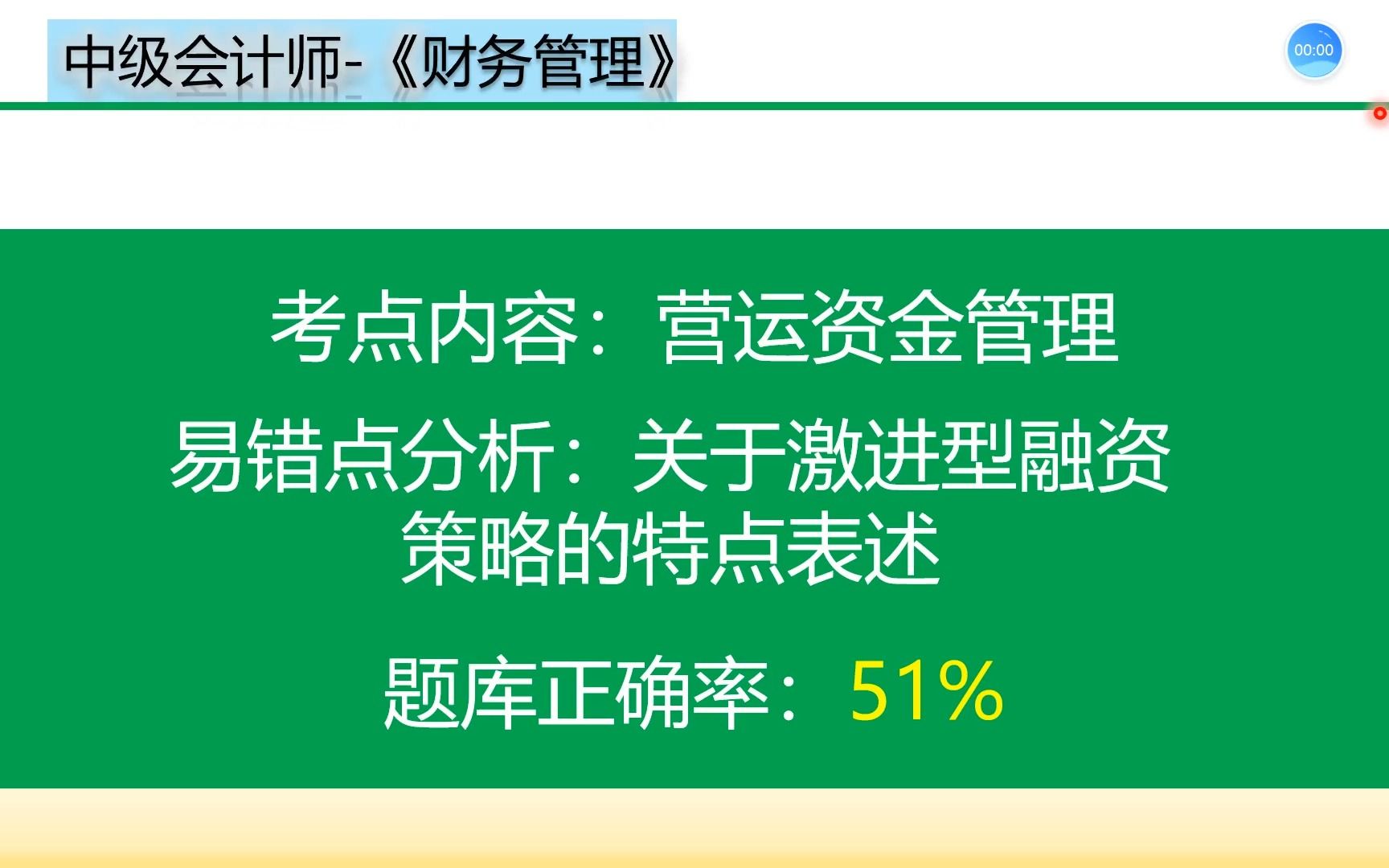 CWGL0702006 中级财管关于激进型融资策略的特点表述哔哩哔哩bilibili