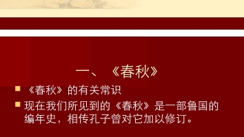 北师大中国古代文学史(《春秋》《国语》)哔哩哔哩bilibili