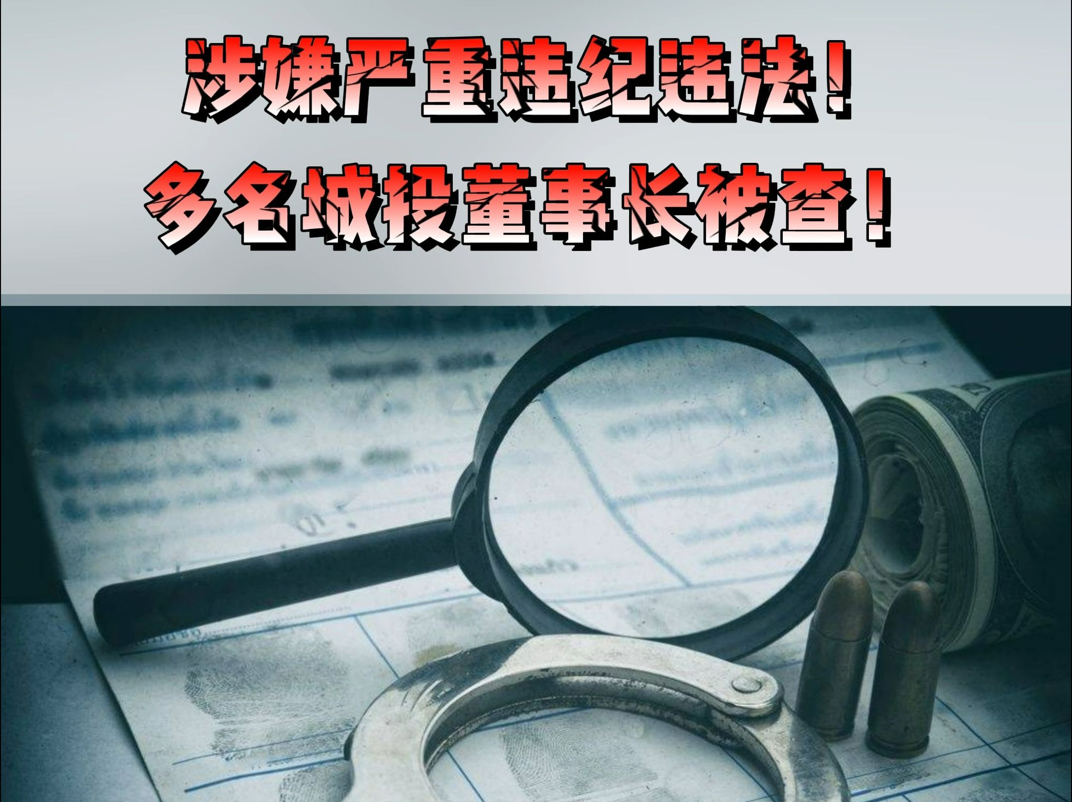 涉嫌严重违纪违法!多名城投董事长被查!哔哩哔哩bilibili