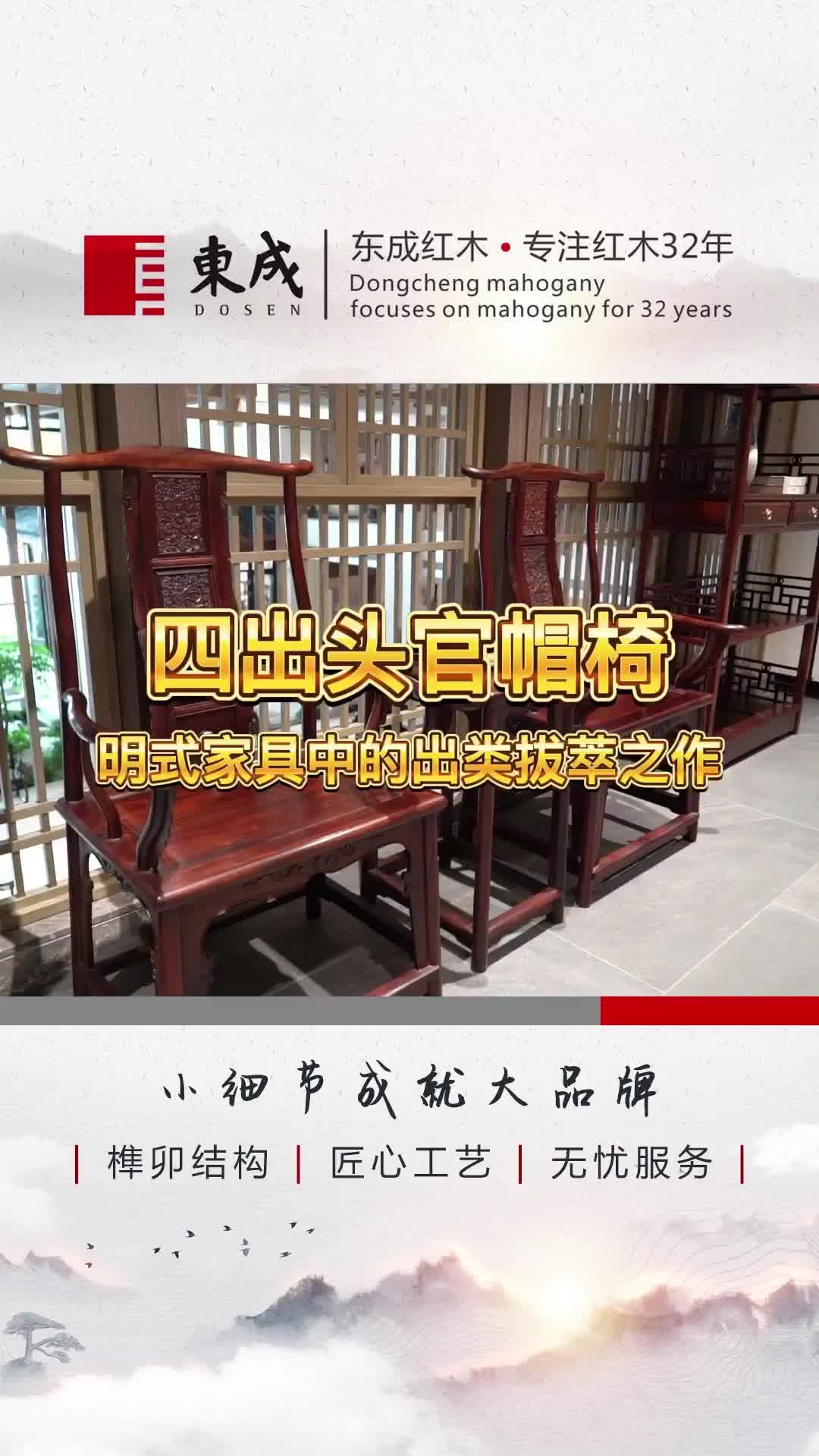 优质红木家具厂家,专生产优质的新中式家具,中式家具;古典家具,中式红木家具产品,带来四出头官帽椅展示哔哩哔哩bilibili