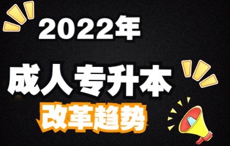 2022年成人专升本改革趋势哔哩哔哩bilibili