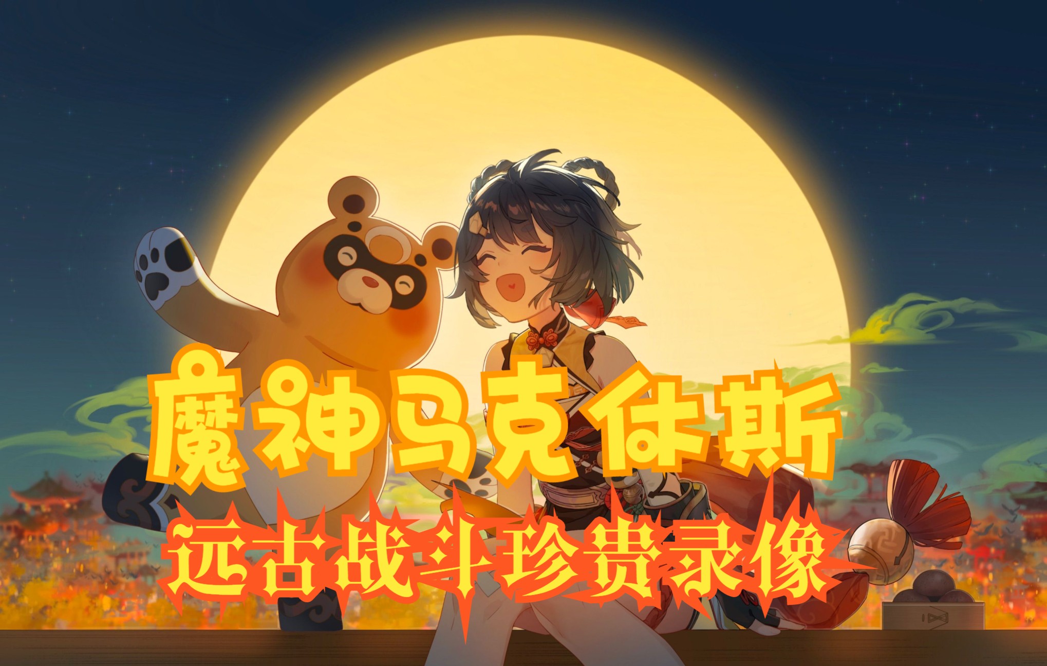 魔神马克休斯远古战斗录像