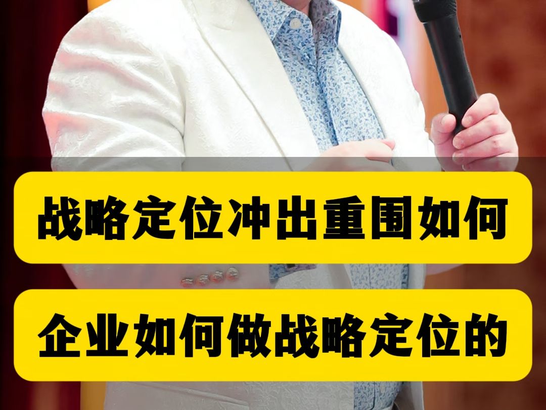 战略定位冲出重围如何,企业如何做战略定位的哔哩哔哩bilibili