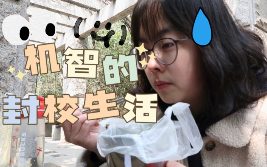 [图]【封校日记】长胖20斤女大学生的封校荒野求生日记 学校禁止堂食的第三天 只能卑微蹲草丛干饭