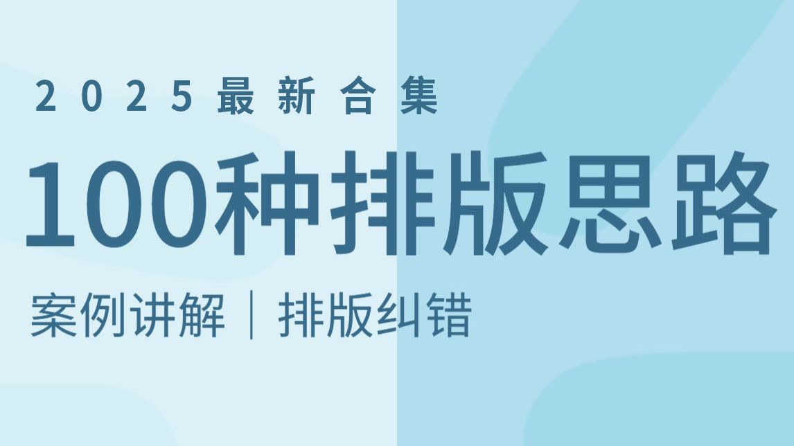 【排版】新手必学的100种排版思路,一天一个,轻松搞定排版 !!文字排版/版式/文案编排/版式纠错!!!哔哩哔哩bilibili