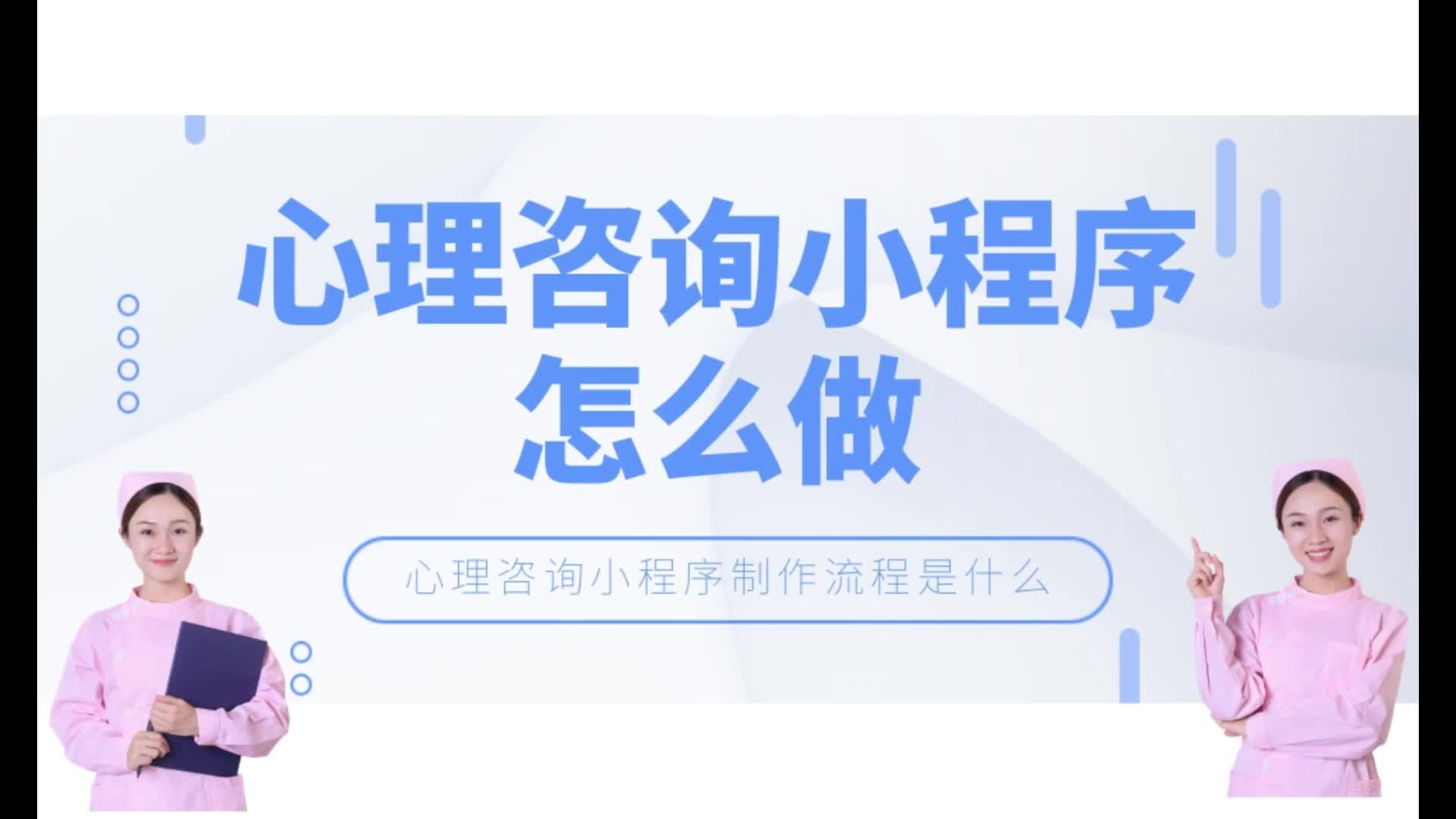 心理咨询小程序怎么做?心理咨询小程序制作流程是什么?哔哩哔哩bilibili