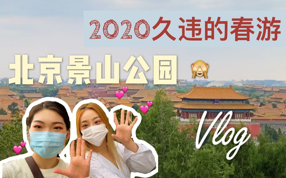 超美的北京景山公园!2020春游vlog哔哩哔哩bilibili