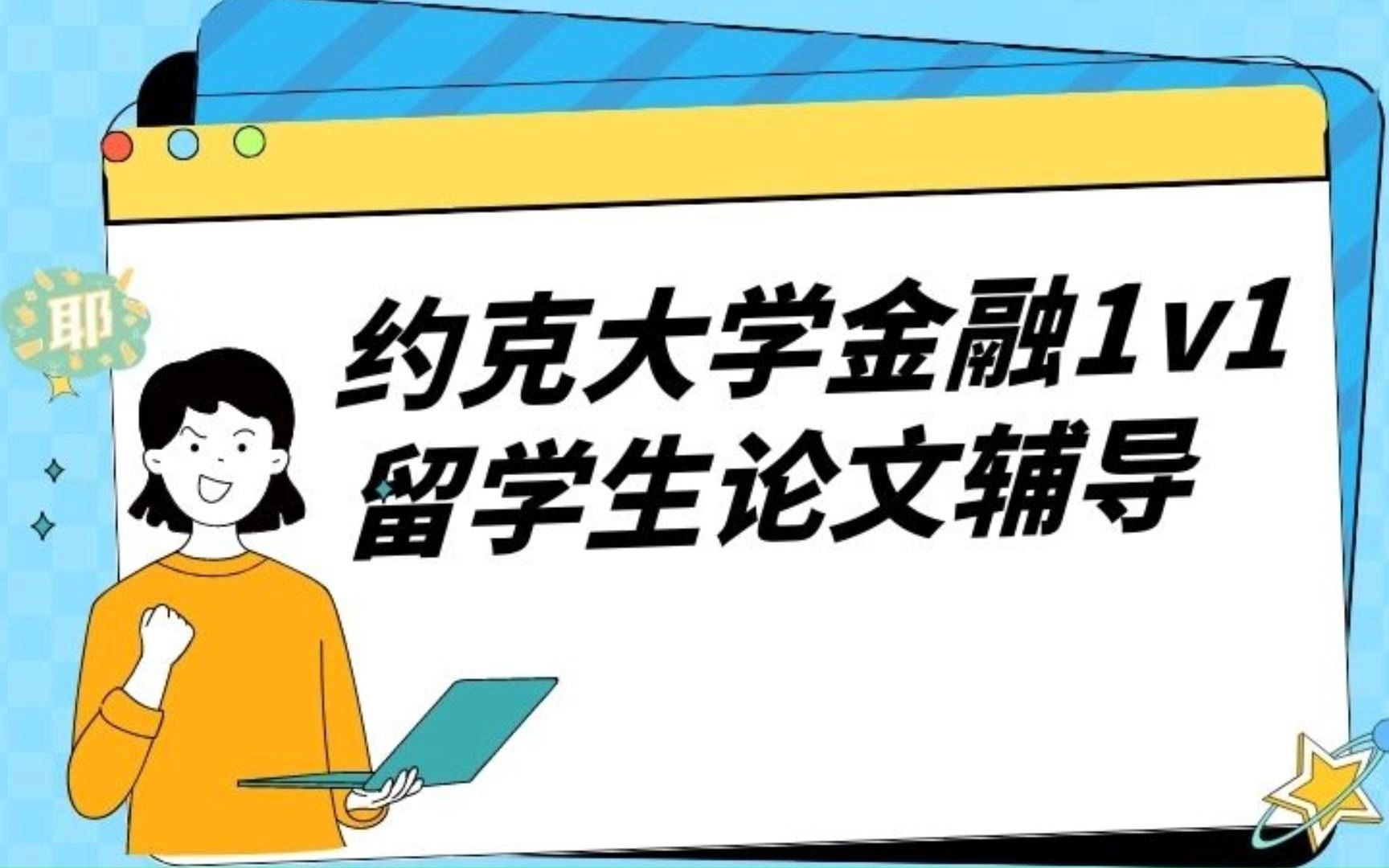 约克大学金融一对一留学生论文辅导哔哩哔哩bilibili