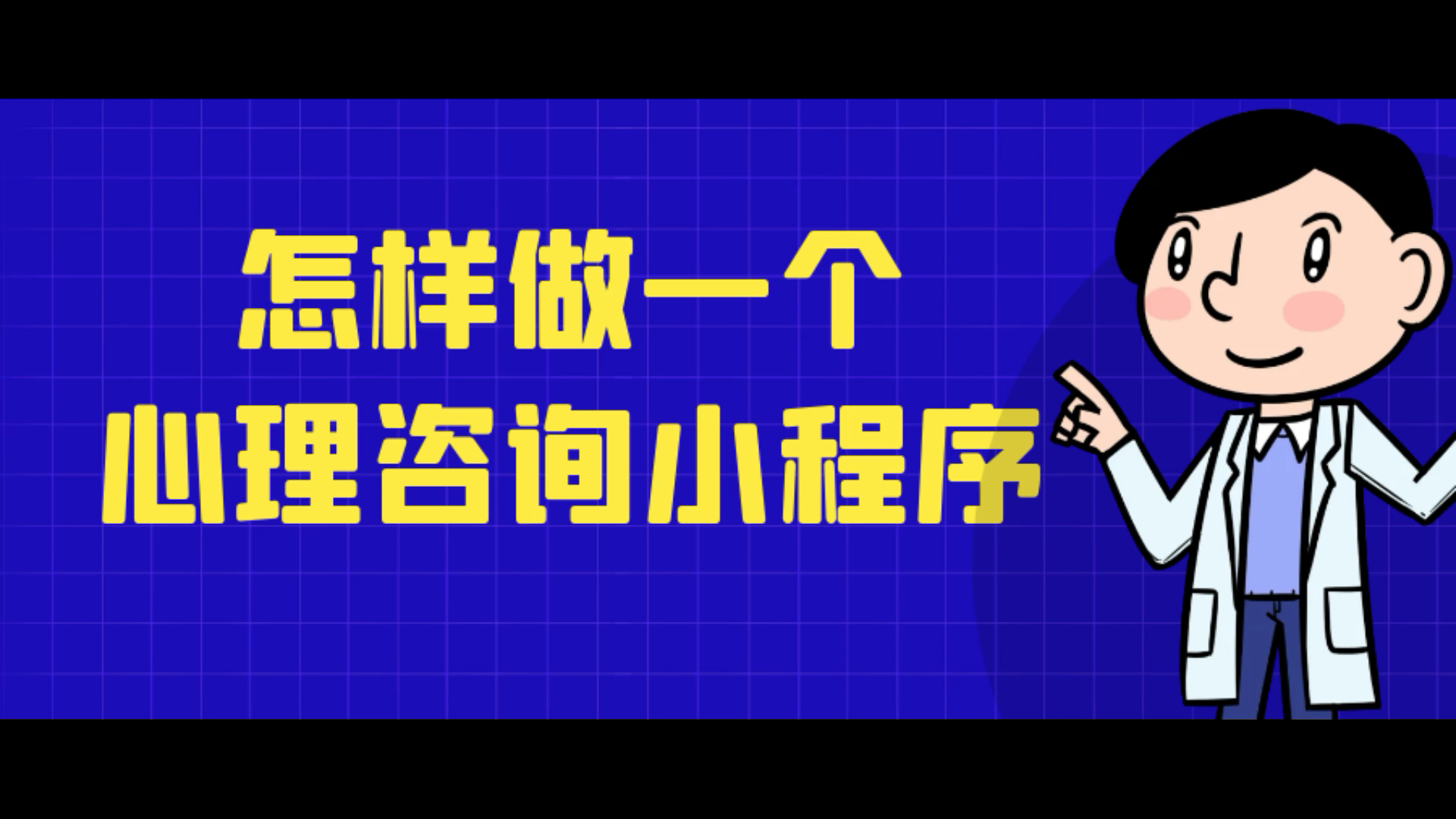 微信个人心理咨询类小程序如何制作,详解自己做小程序的步骤哔哩哔哩bilibili