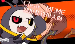 Tải video: Clear MEME[变形私设单人向]