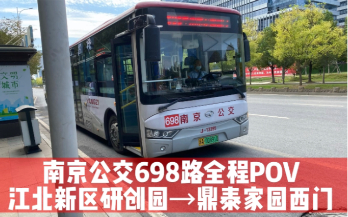 [图]【中秋特辑/改线首发】南京公交698路全程POV（江北新区研创园开往鼎泰家园西门）