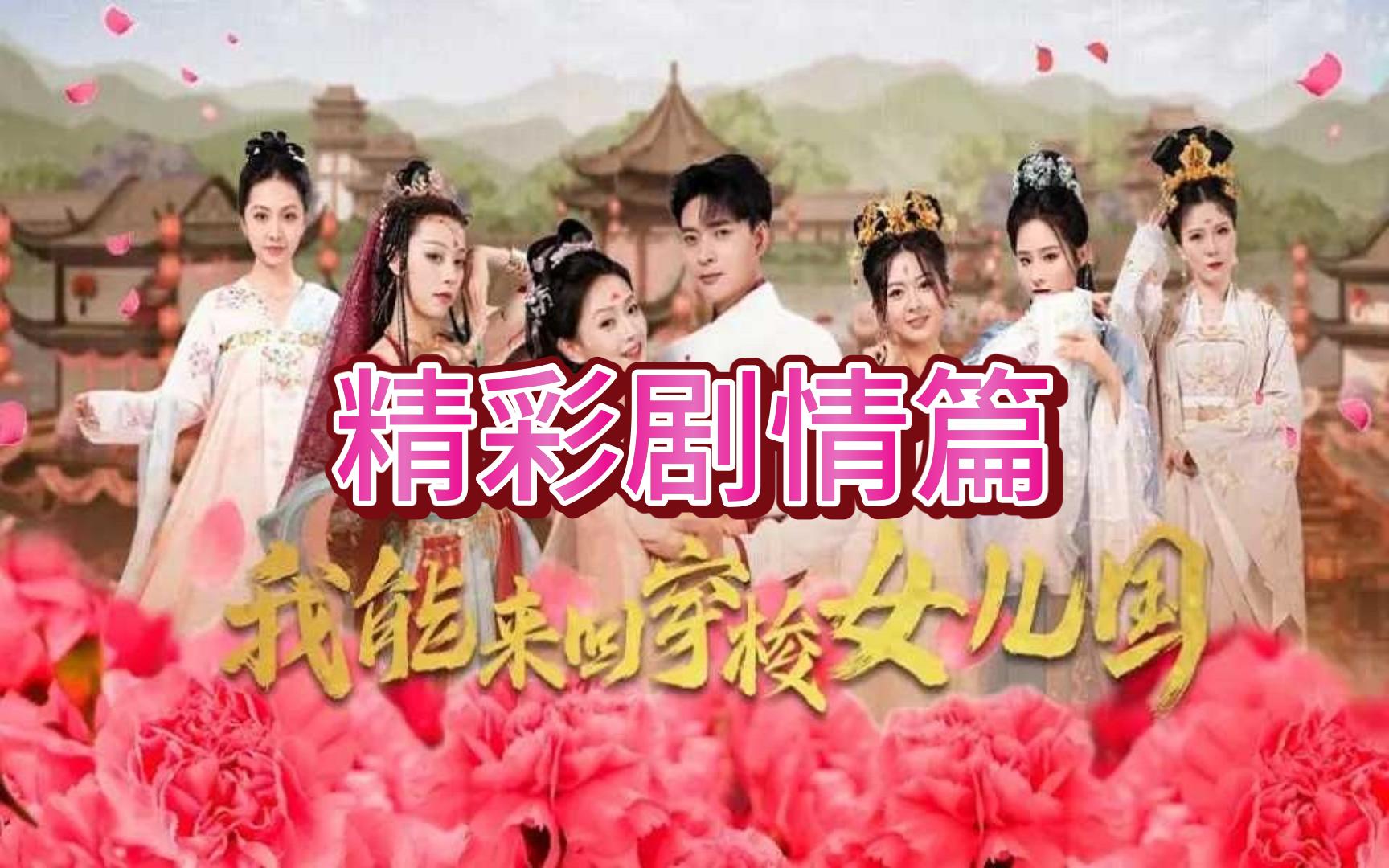 我能来回穿梭女儿国【156集全剧大结局无删减后续】哔哩哔哩bilibili