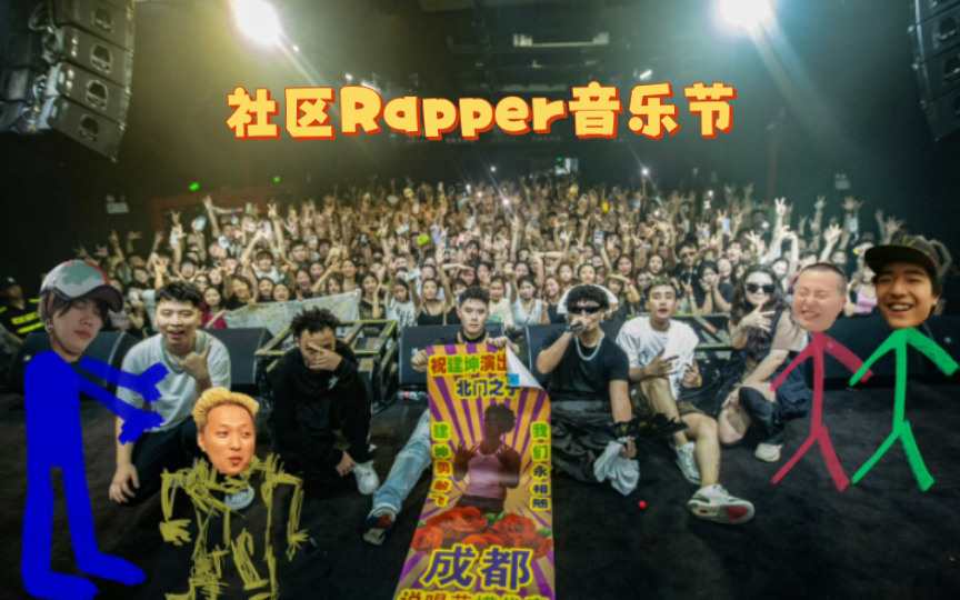 【YOUNG建坤】成都集团社区Rapper音乐节 (艾志恒asen谢帝王鹏沙一汀果妹儿)哔哩哔哩bilibili