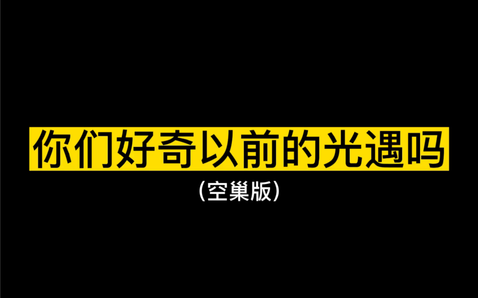 空巢版光遇真的太好看了!以前的霞谷溜冰场也好好看!光ⷩ‡