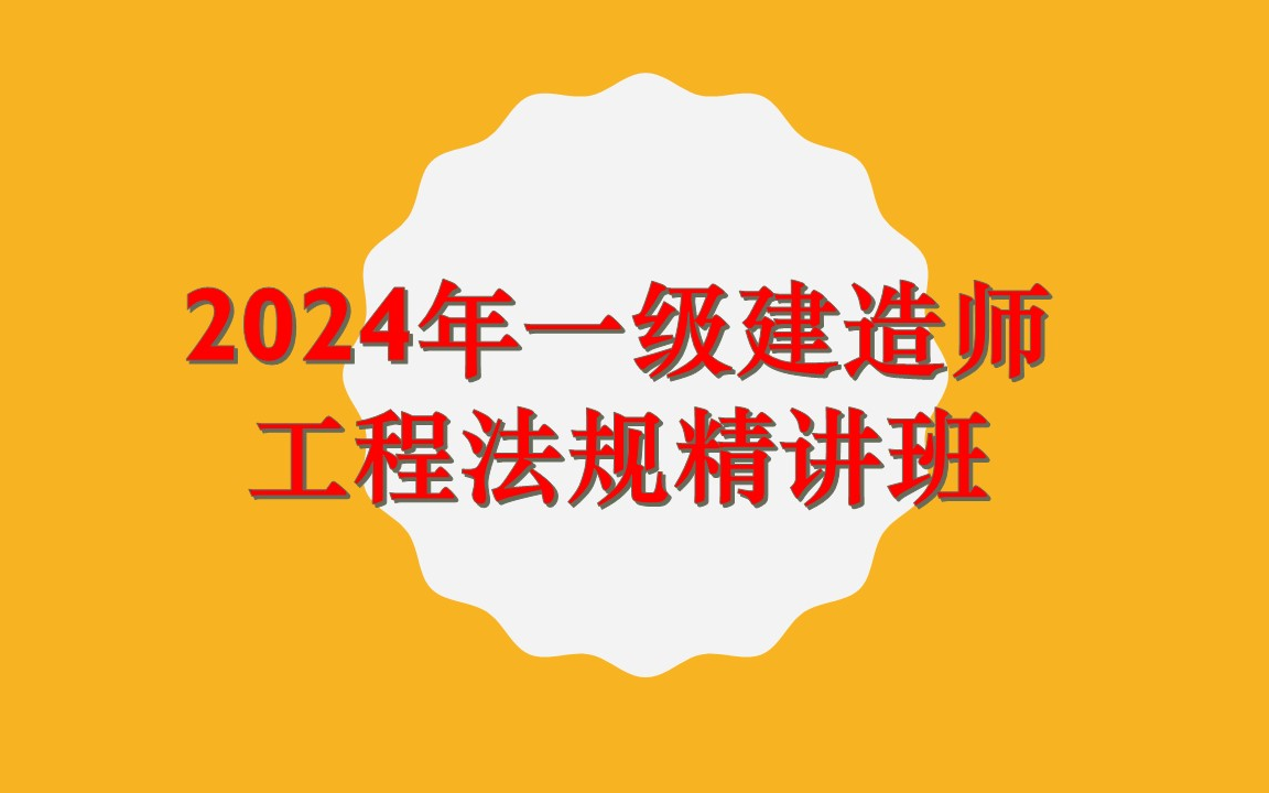 [图]2024年一级建造师   工程法规精讲班  【课程＋讲义】