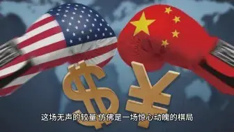 Descargar video: 老美总以为，若是再加一次息，中国就扛不住了。而我们呢，以为美国再加一次息就爆雷了。较量已到关键时刻，谁笑到最后，谁就是世界新的老大。