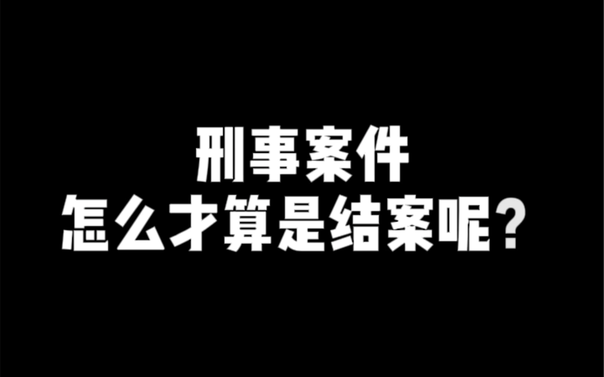 刑事案件怎么才算是结案呢?哔哩哔哩bilibili