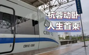 Download Video: 【CRVlog】首乘动卧，达成！杭蓉动卧D2264/1次列车运转