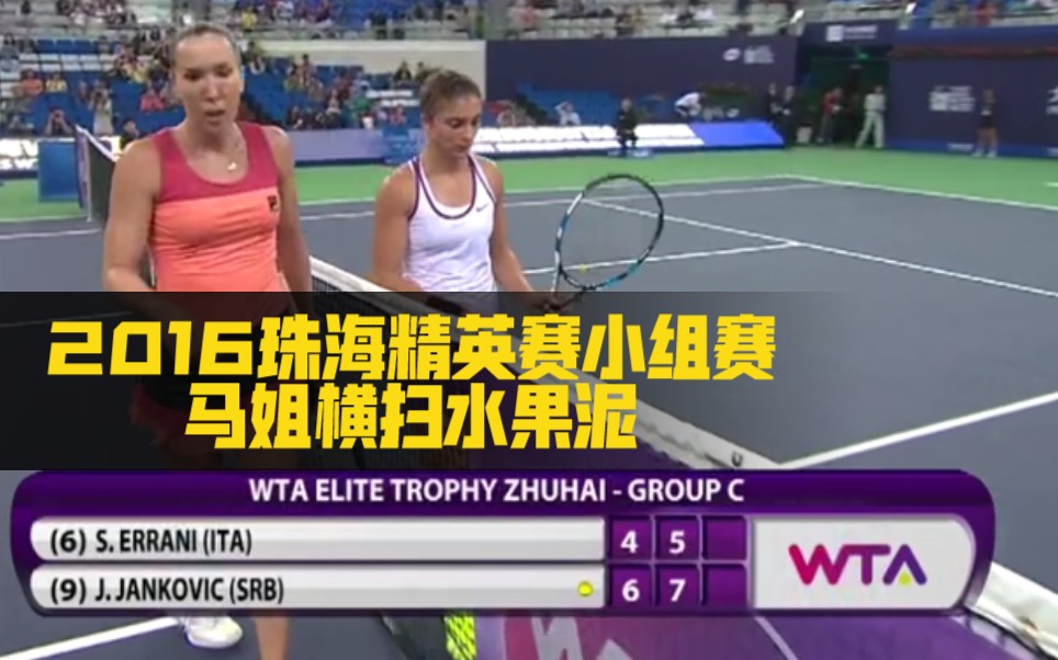 【马姐横扫水果泥/网球HL】2015WTA珠海精英赛小组赛 扬科维奇20埃拉尼HL哔哩哔哩bilibili