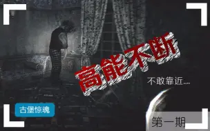 Descargar video: 《凶宅惊魂》#1 - 随UP一起探索近几年最恐怖的独立游戏，决不是标题党！ - The Conjuring House 古宅惊魂