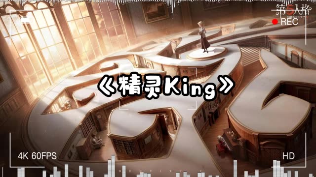 [图]【记者/噩梦/回忆】翻唱《精灵king》