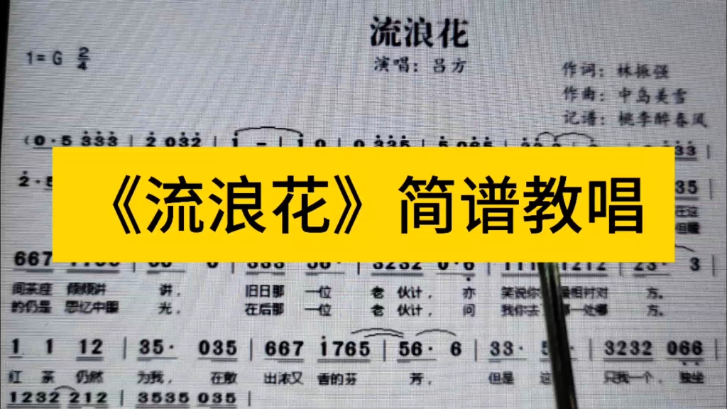 吕方《流浪花》简谱教唱,粤语经典歌曲,旋律优美,一起来学