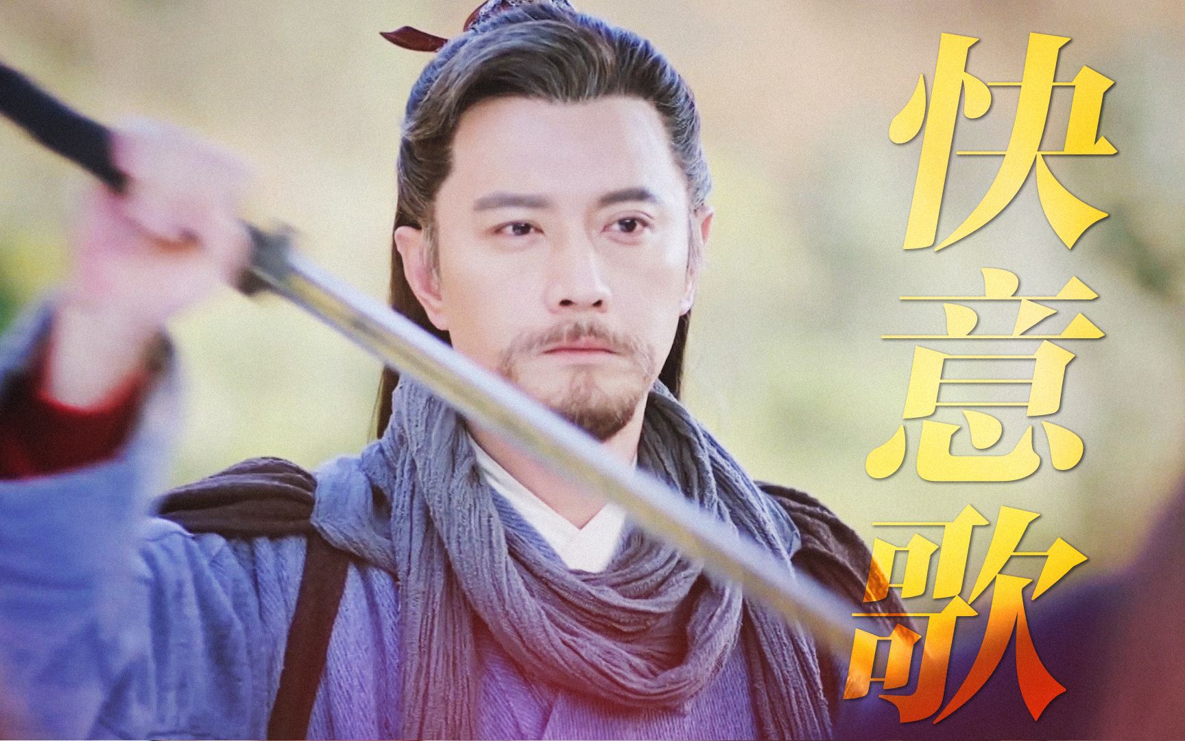 【王同辉】古装混剪——快意歌 | 我们辉辉真的是从年轻帅到老呀