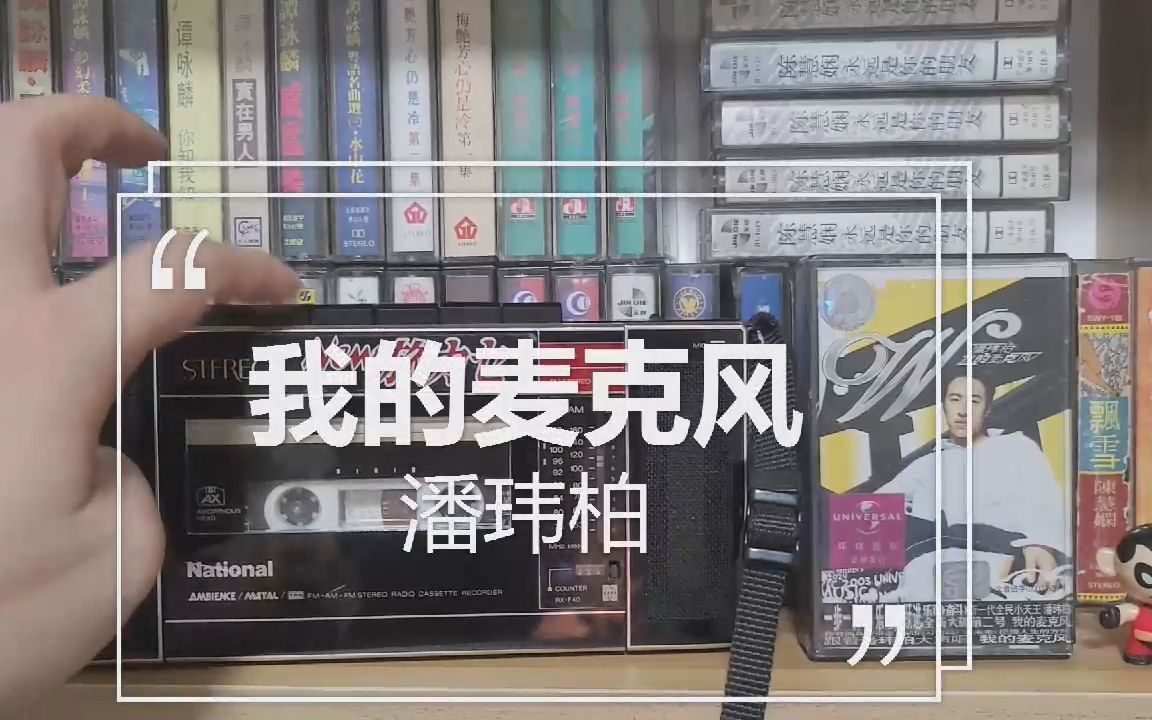 [图]磁带试听，潘玮柏代表作之一《我的麦克风》