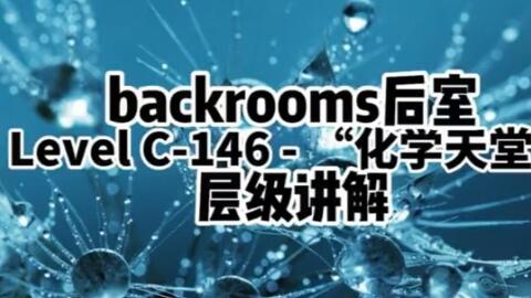 Backrooms】后室Level 940 - “昏头转向”_哔哩哔哩_bilibili