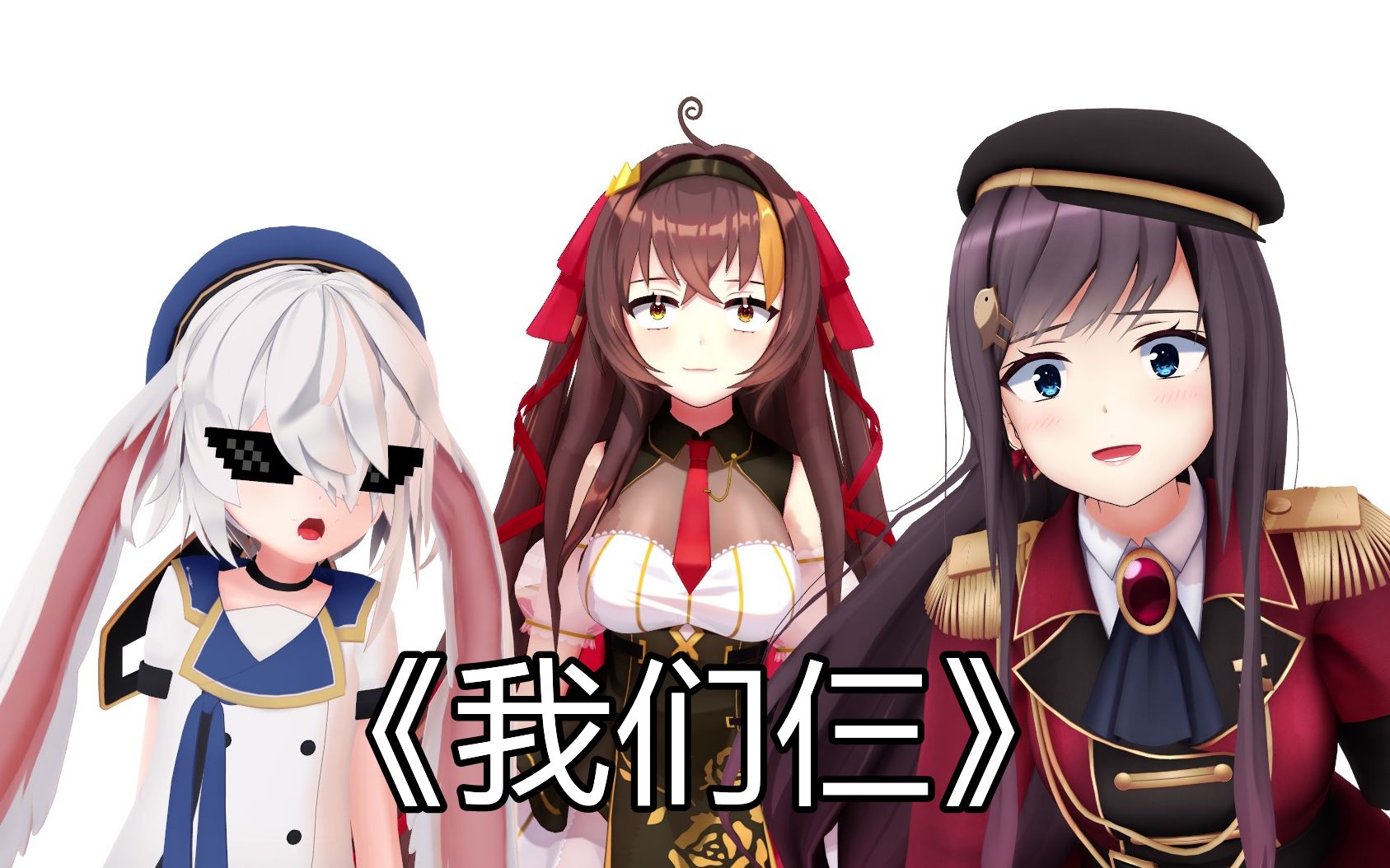 【帕里×冰糖×张京华|mmd】《我们仨个的日常》(冰糖十周年纪念回)