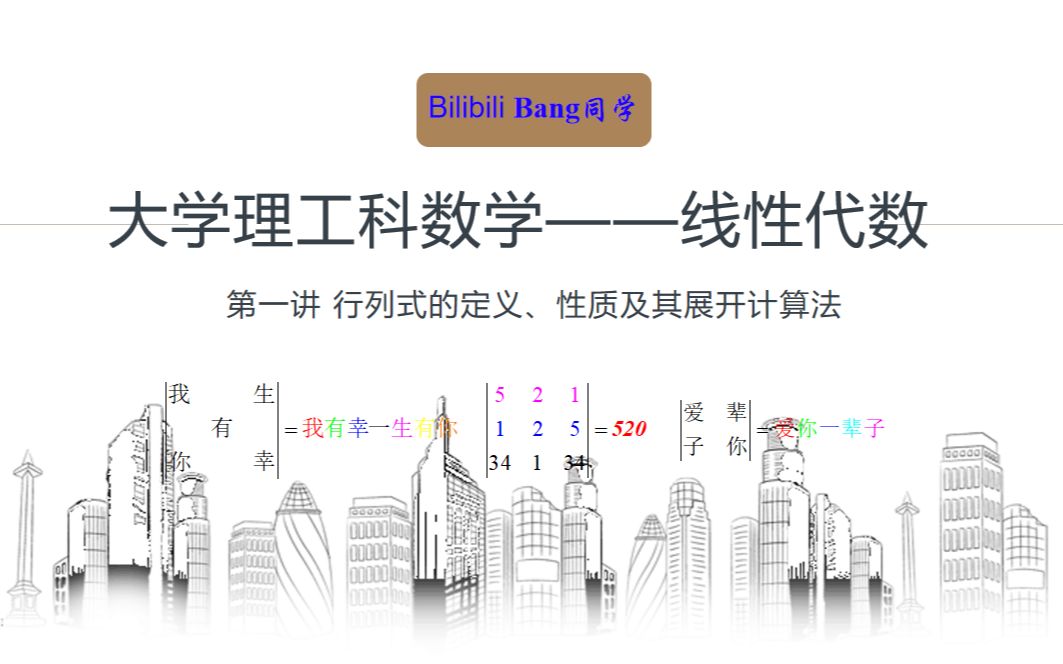 【线性代数】行列式的定义、性质及展开计算法哔哩哔哩bilibili