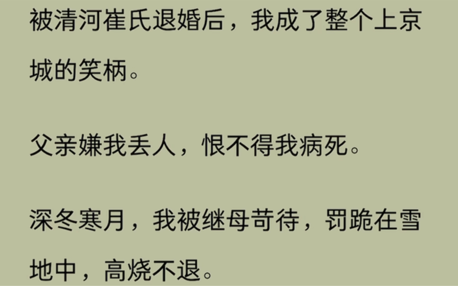 [图]（全文）被清河崔氏退婚后，我成了整个上京城的笑柄…