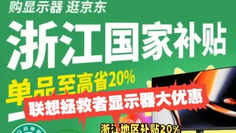 联想拯救者显示器全国15%补贴，浙江20%，速来选购，2024双十二入手联想拯救者显示器防入坑高价必看