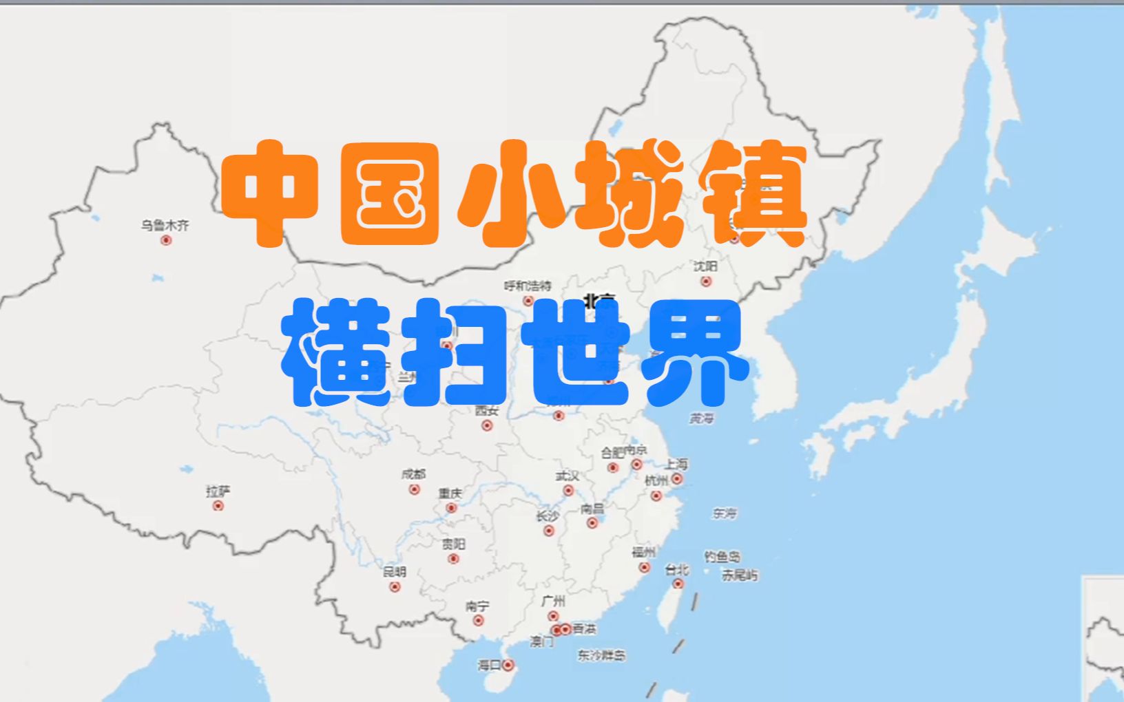 [图]中国小城镇，占领世界，你知道有哪吗