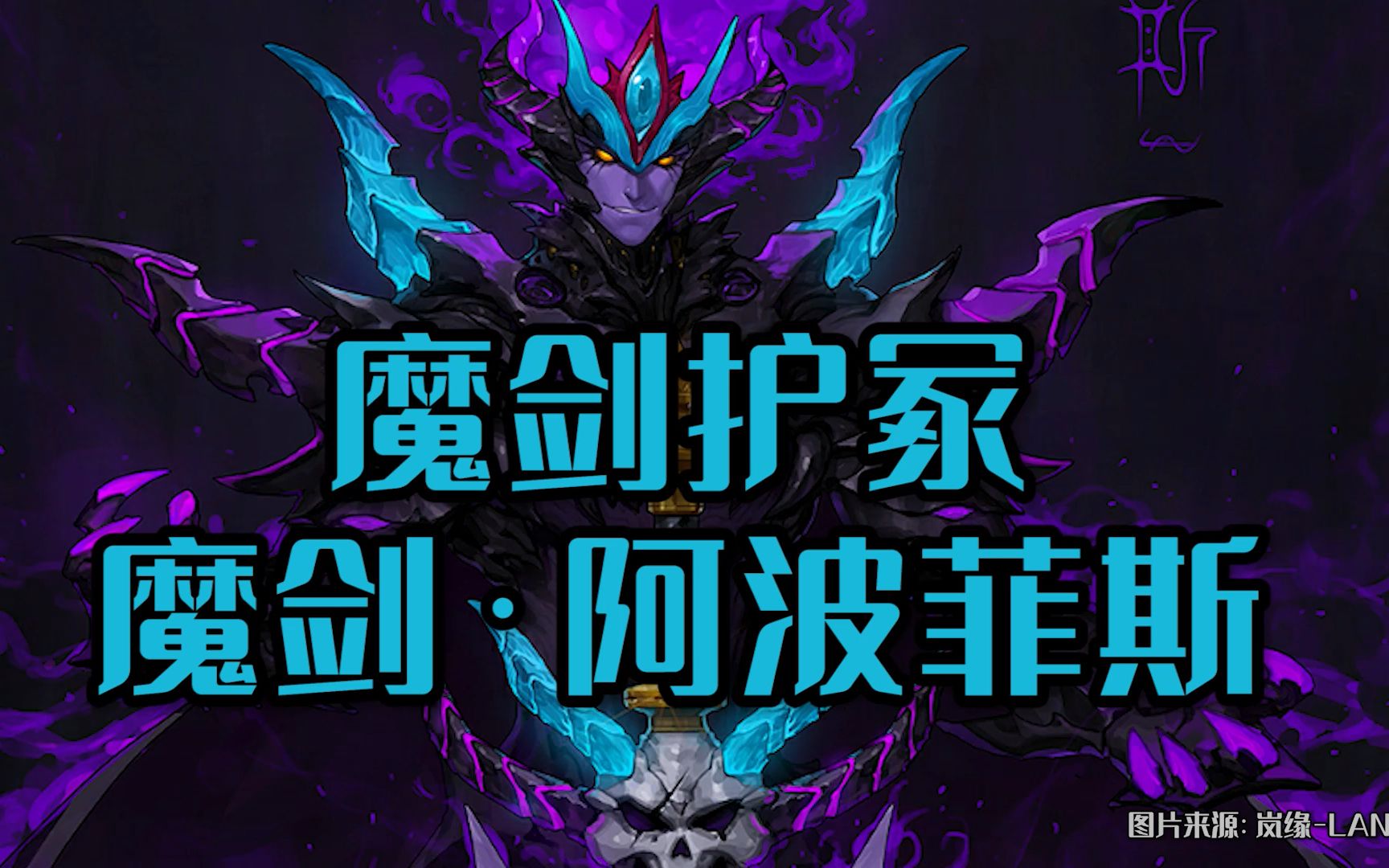 dnf阿拉德通鉴魔剑护冢魔剑阿波菲斯