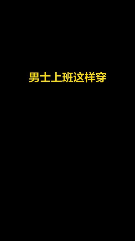 男生上班这样穿,你就是公司最靓的仔!学会了的男生都变成男神了!你确定不了解下?哔哩哔哩bilibili