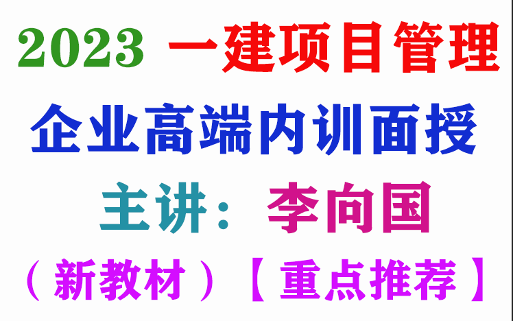 2023《一建工程项目管理》高端内训面授李向国【讲义全+五星推荐】哔哩哔哩bilibili