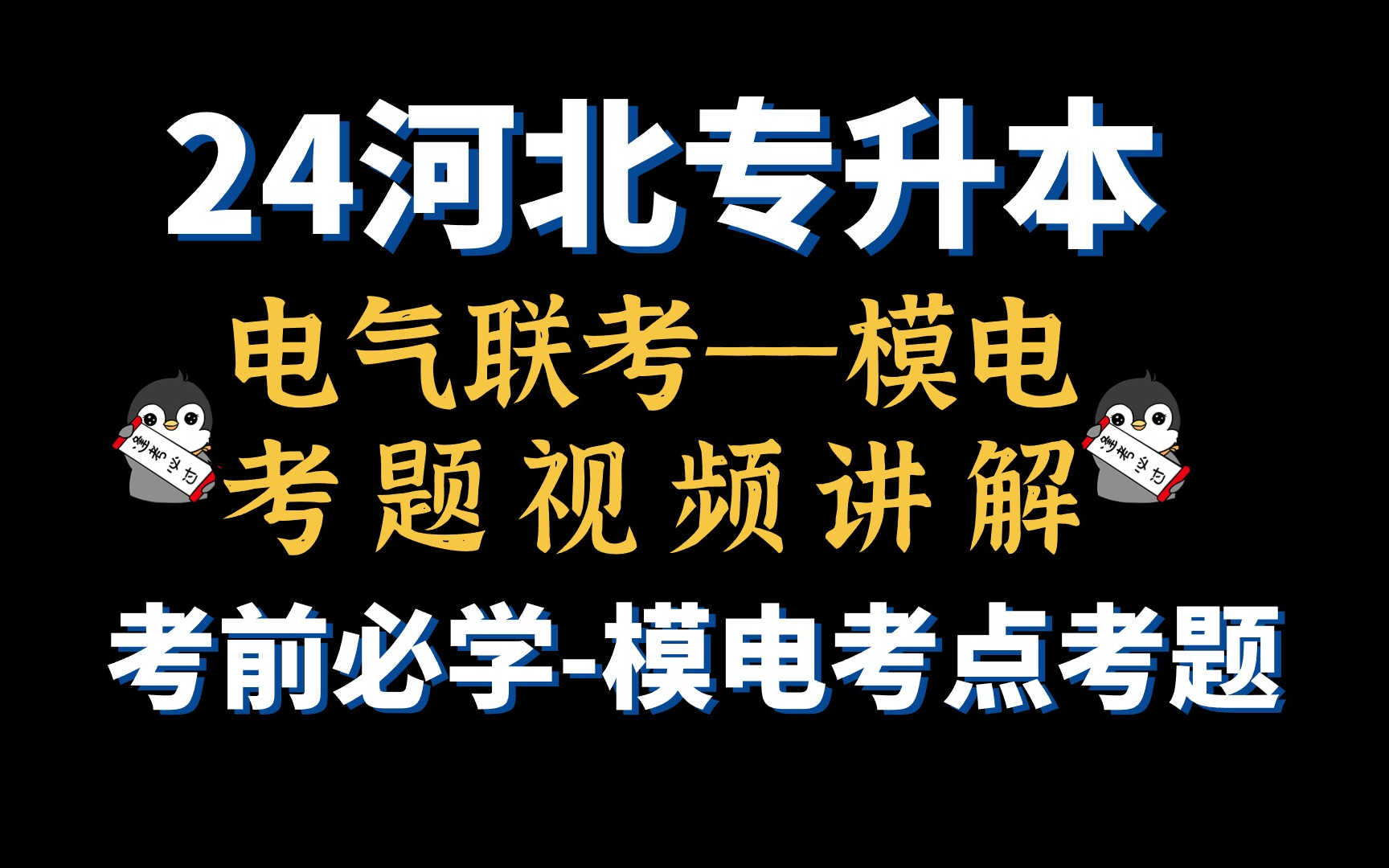 24河北專升本電氣聯考【模擬電子技術】 卷二 考前必