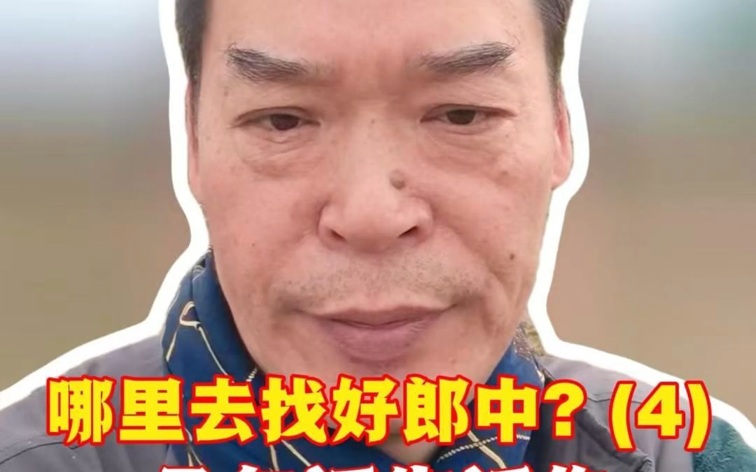 哪里去找好郎中?几句话告诉你,为什么高手在民间?哔哩哔哩bilibili