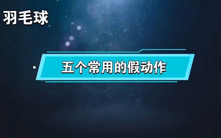 5个常用假动作—雷伯恩教学哔哩哔哩bilibili