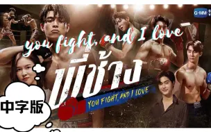 Download Video: 【中字/预告】You Fight, and I Love为爱而战GMMTV鸡妈妈2022推介会新剧泰剧 Love爱妹 Joss Win的弟弟Mick Force